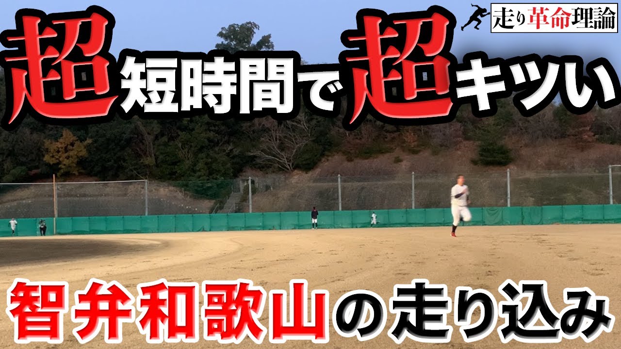 【野球部必見】智弁和歌山高校 冬の走り込み