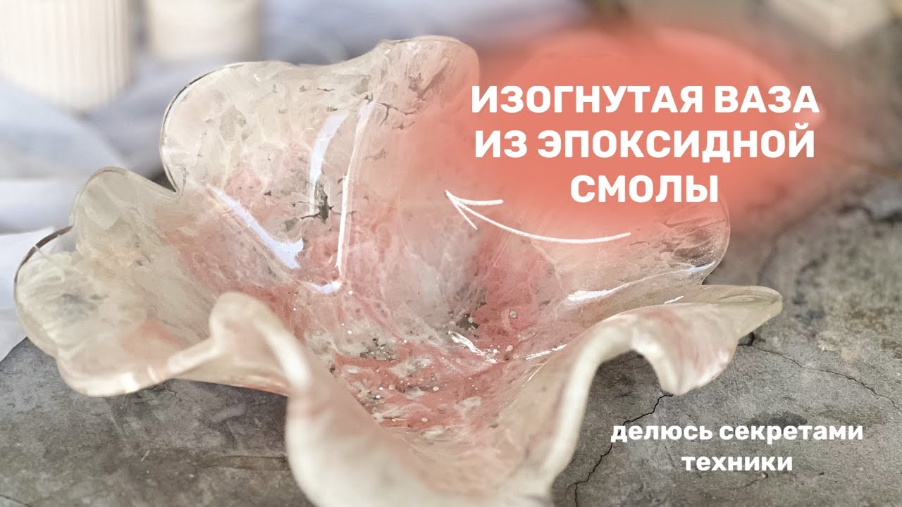 Как сделать ИЗОГНУТУЮ ВАЗУ из эпоксидный смолы, делюсь техникой!