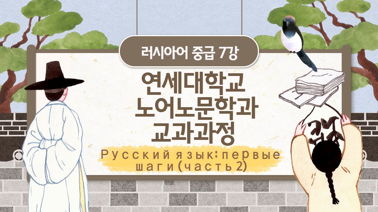 Русский язык: первые шаги (часть 2)러시아어: 첫걸음 (II) : 7강 (연세대학교 노어노문학과 교과과정)