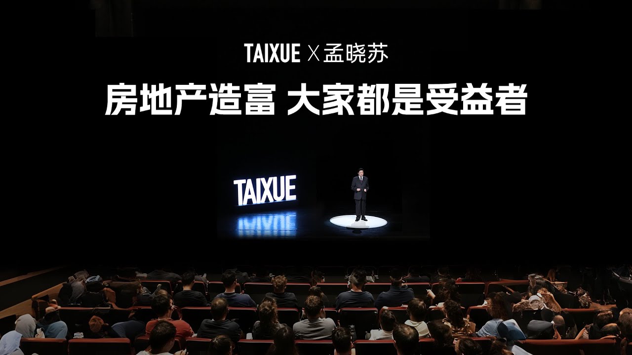 孟晓苏：房地产造富，大家都是受益者