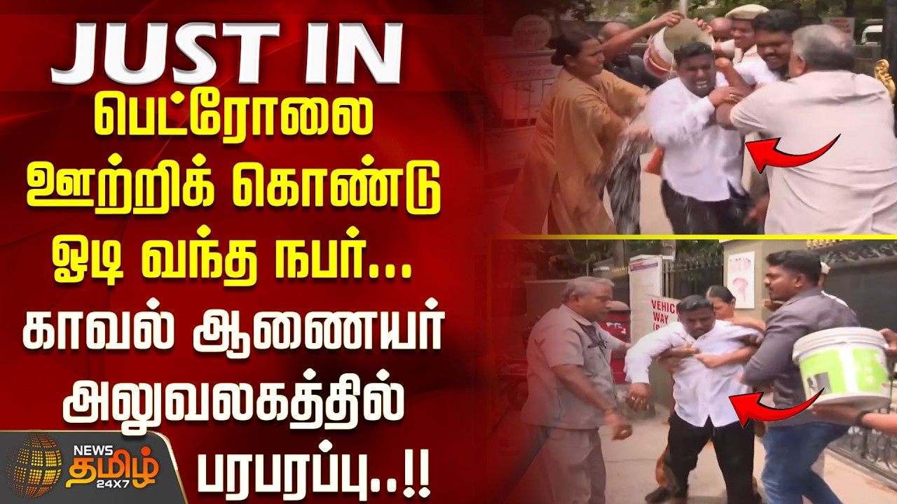 பெட்ரோலை ஊற்றிக் கொண்டு ஓடி வந்த நபர்... காவல் ஆணையர் அலுவலகத்தில் பரபரப்பு..!! CHENNAI