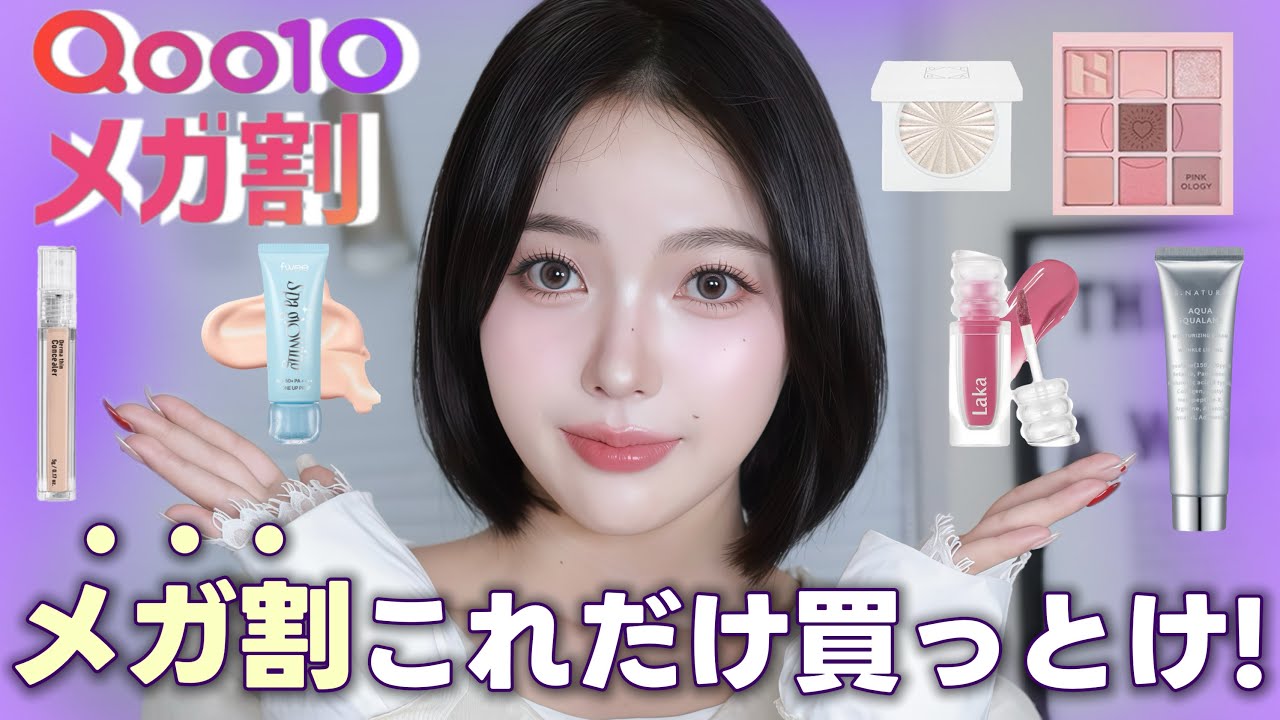 【Qoo10メガ割】買う前に見て‼️コスメオタクが流行りのコスメを徹底的にレビュー｜失敗させないわよ🛒