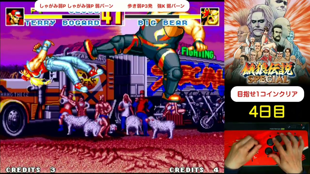 【day 4】毎日餓狼伝説スペシャル生活　めざせ1コインクリア　Everyday Fatal Fury Special
