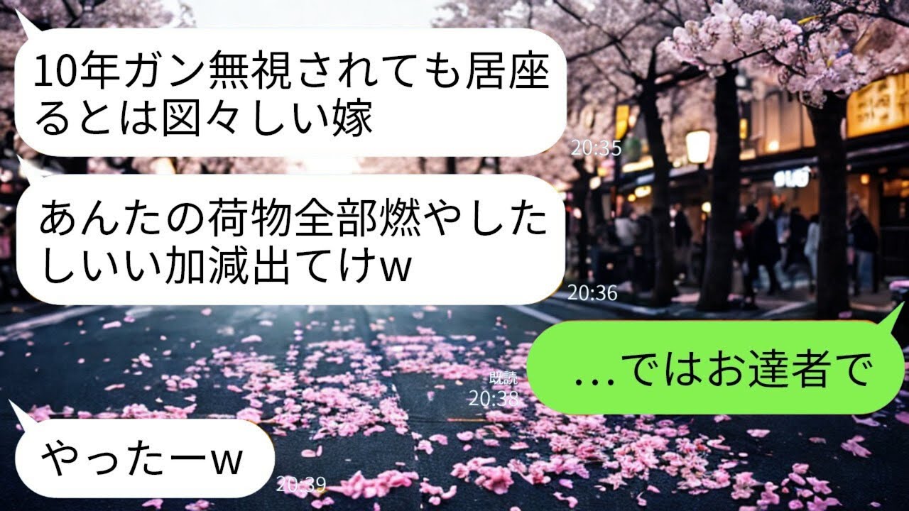 【LINE】家族全員を養っている私を10年間フルシカトし、荷物まで燃やした義両親。しかし、彼らの”あまりにも非情すぎる要求”に、私が放った「とある行動」が、義両親の人生を”絶望の底”に突き落とすことに