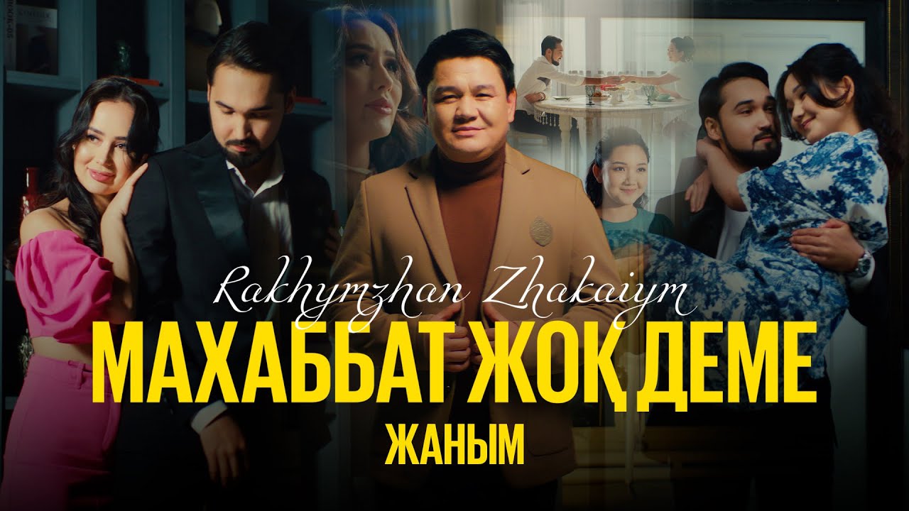 Рахымжан Жақайым - Махаббат жоқ деме жаным (Премьера клипа, Official Video 2023)