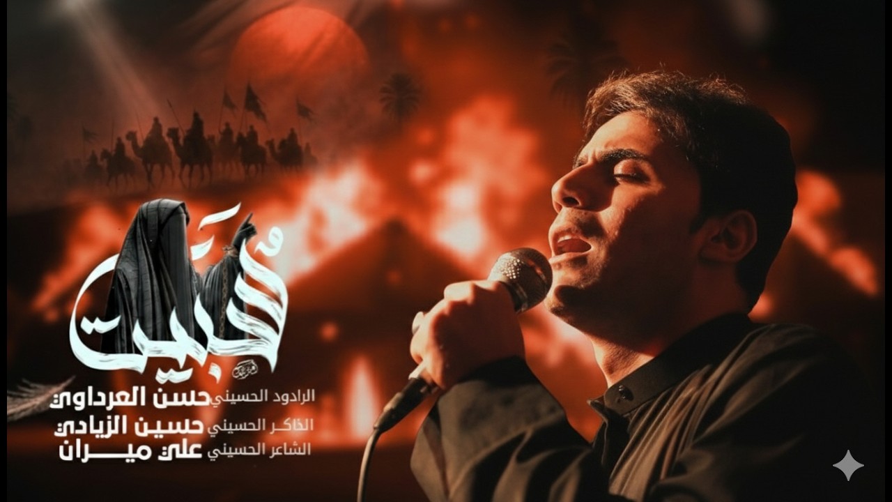 سبيت|| الرادود حسن العرداوي||هيئة شباب مسلم بن عقيل عليه السلام || 1447ه‍ـــ || العراق_الديوانية