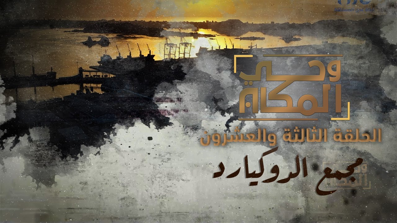 وحي المكان | مجمع الدوكيارد في هيئة المصائد السمكية بالعاصمة عدن | الحلقة الثالثة والعشرون