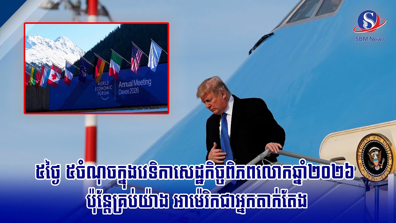 ៥ថ្ងៃ ៥ចំណុចក្នុងវេទិកាសេដ្ឋកិច្ចពិភពលោកឆ្នាំ២០២៦ ប៉ុន្តែគ្រប់យ៉ាង អាម៉េរិកជាអ្នកតាក់តែង | SBM NEWS