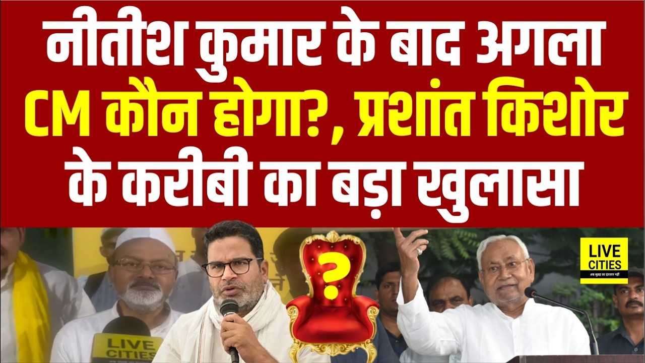 Nitish Kumar के बाद अगला Bihar CM कौन होगा ? Jan Suraaj के नेता का बड़ा खुलासा… | Bihar News