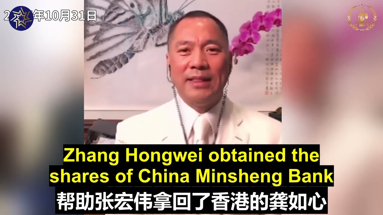 文贵先生谈张宏伟和刘延东Mr. Miles Guo on Zhang Hongwei and Liu Yandong