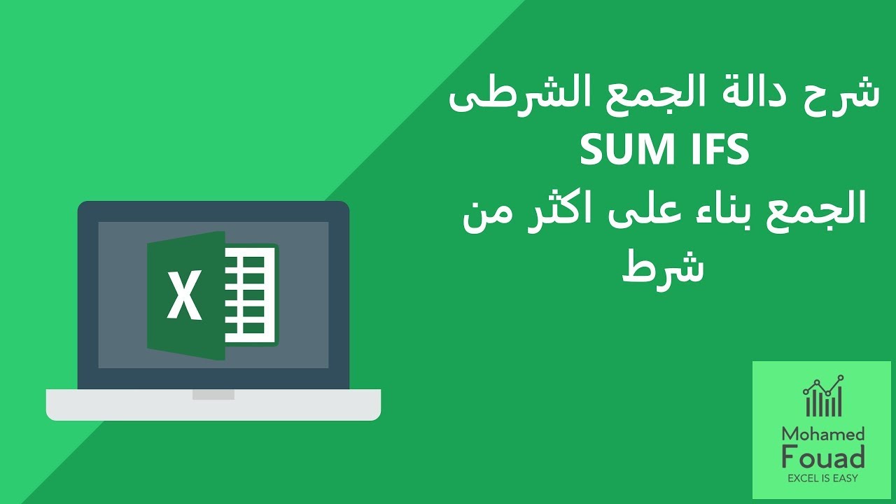 ( شرح معادلة Sumifs ) و استخدمها فى جمع قيم فى تاريخ محدد