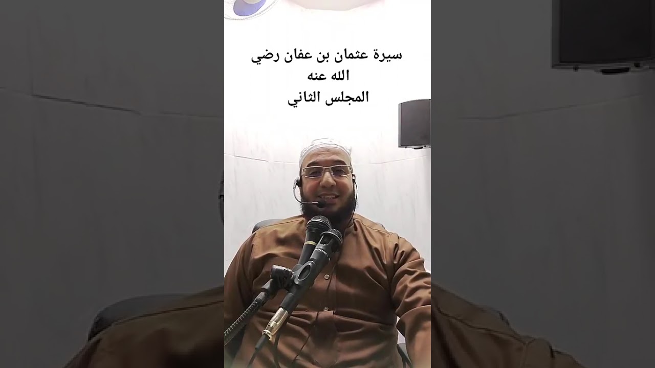 ✓ المجلس الثاني من: سيرة عثمان بن عفان رضي الله عنه للشيخ الفقير إلى عفو ربه حمزة الورثيلاني 