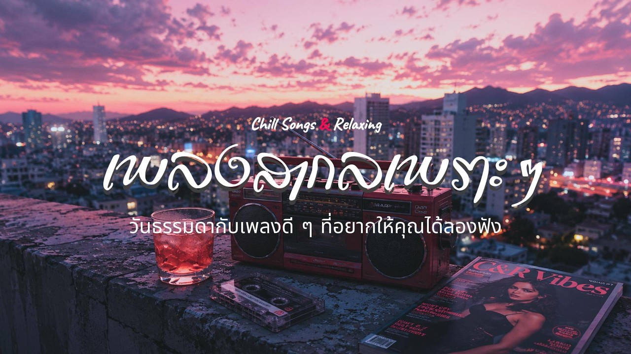 🎧รวมเพลงรักฟังเพลิน “บรรยากาศแบบนี้แหละ ที่ทำให้ฉันผ่อนคลาย” R&B/Hip-Hop/Pop Chill & Relax
