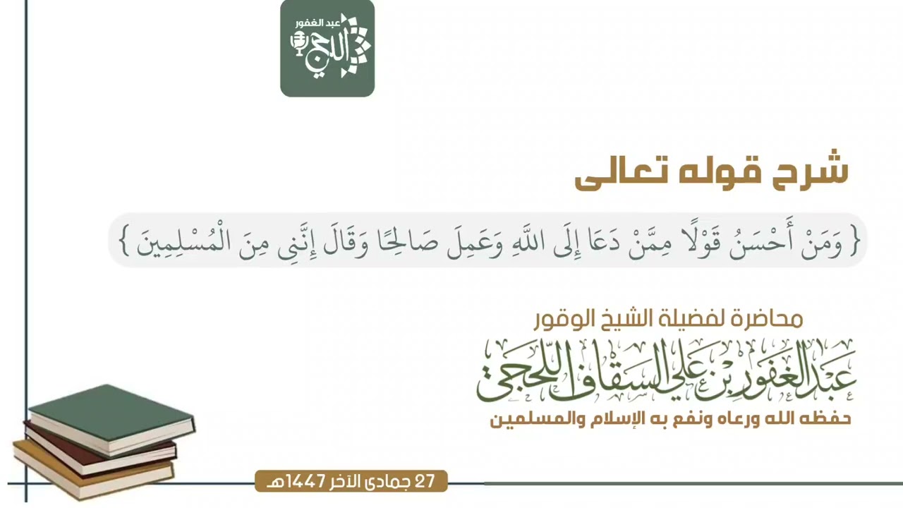 شرح قوله تعالى { وَمَنْ أَحْسَنُ قَوْلًا مِمَّنْ دَعَا إِلَى اللَّهِ وَعَمِلَ صَالِحًا 