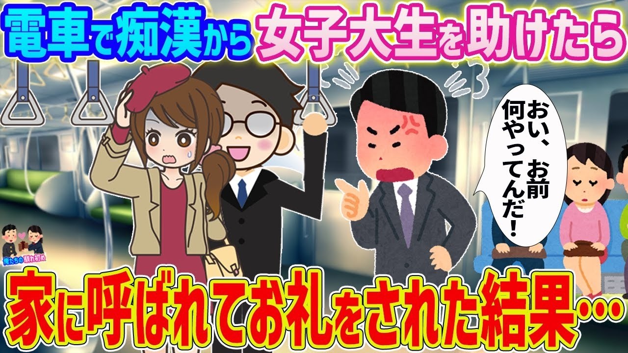 電車で助けた女子大生に「お礼をさせて」と家に招かれたら…衝撃の結末