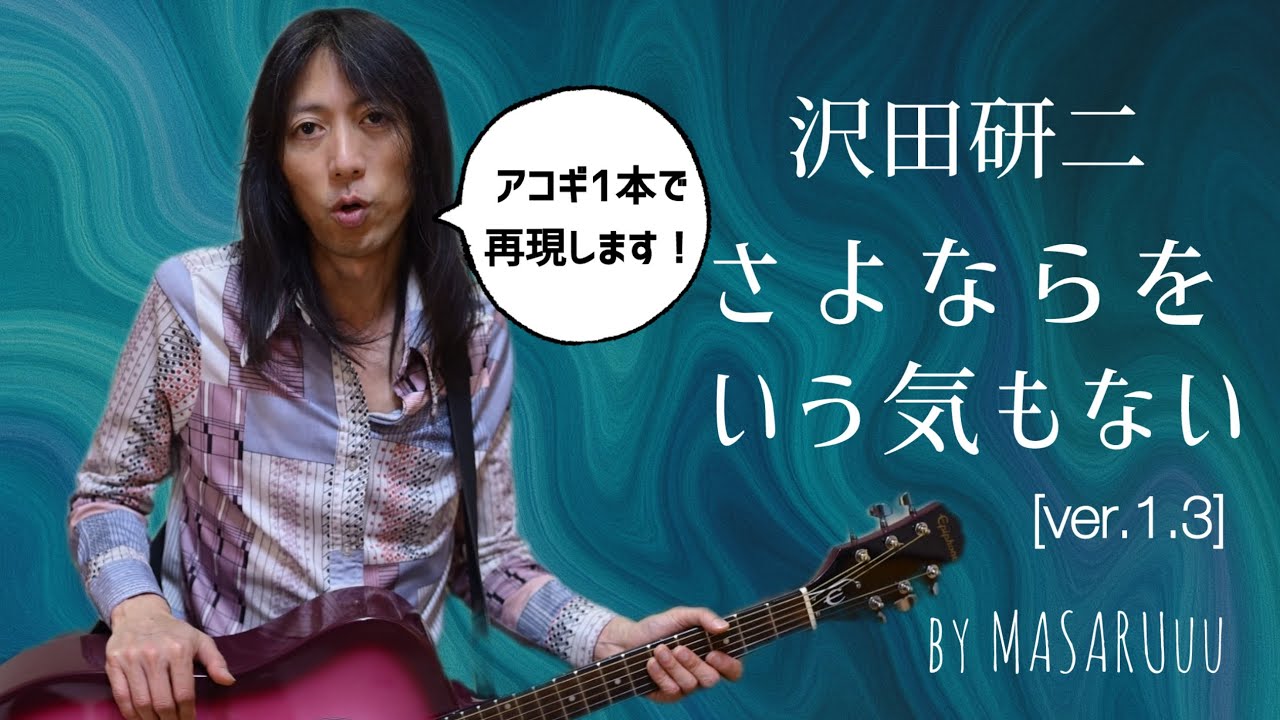 沢田研二 - さよならをいう気もない/アコギ弾き語りカバー by MASARUUU [ver.1.3]