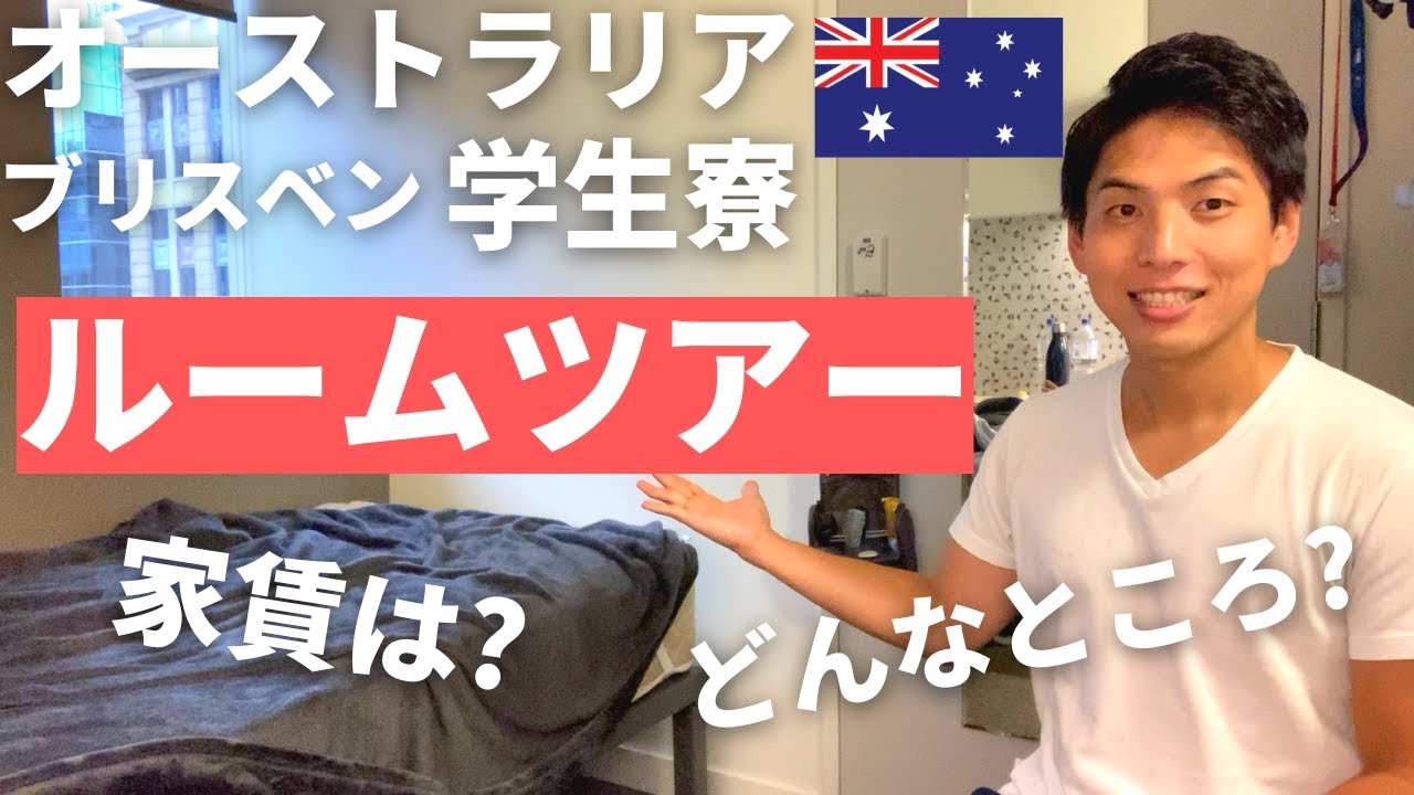 オーストラリア ブリスベン学生寮 Student One ルームツアー／ジムなどの共用施設も紹介