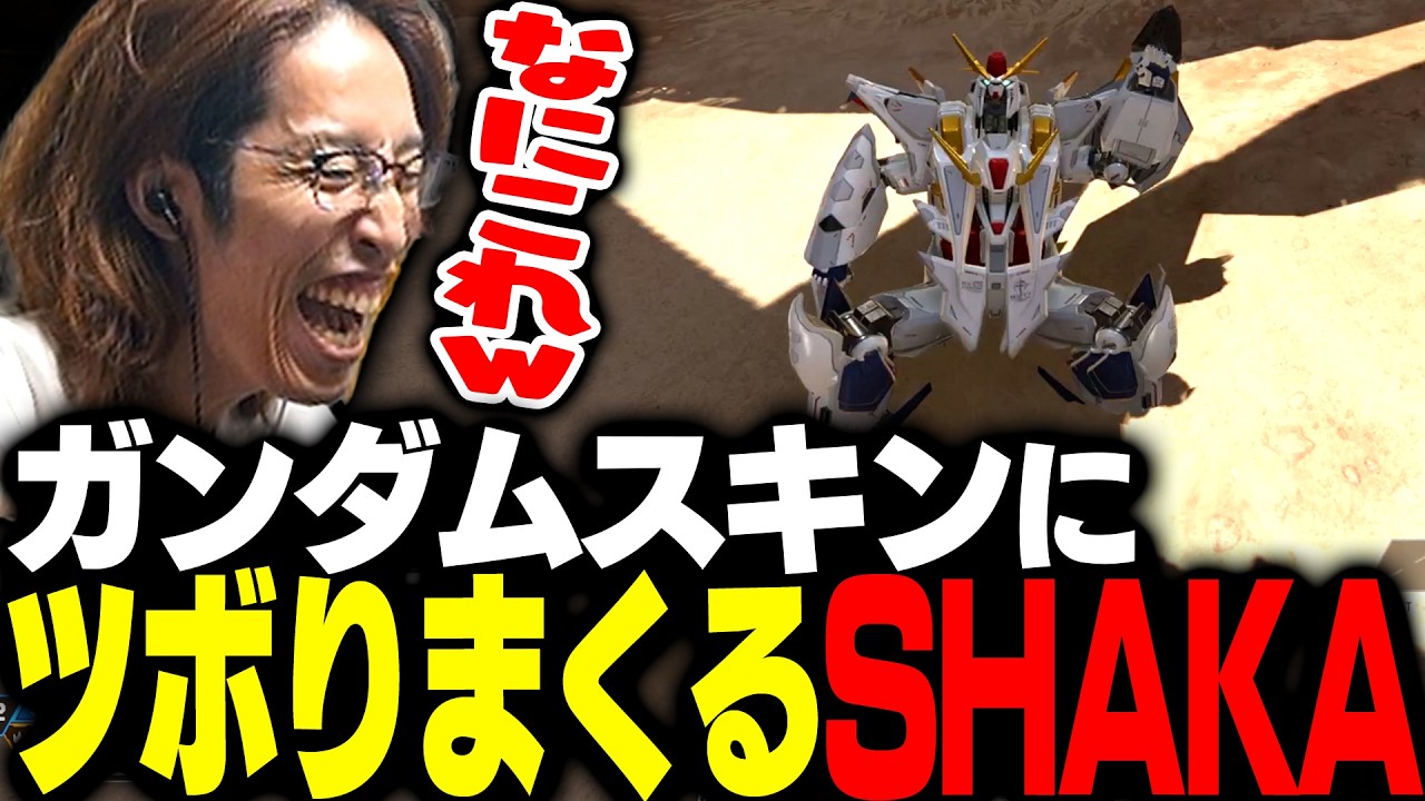 APEXのガンダムコラボスキンにガチツボりするSHAKA【Apex Legends】
