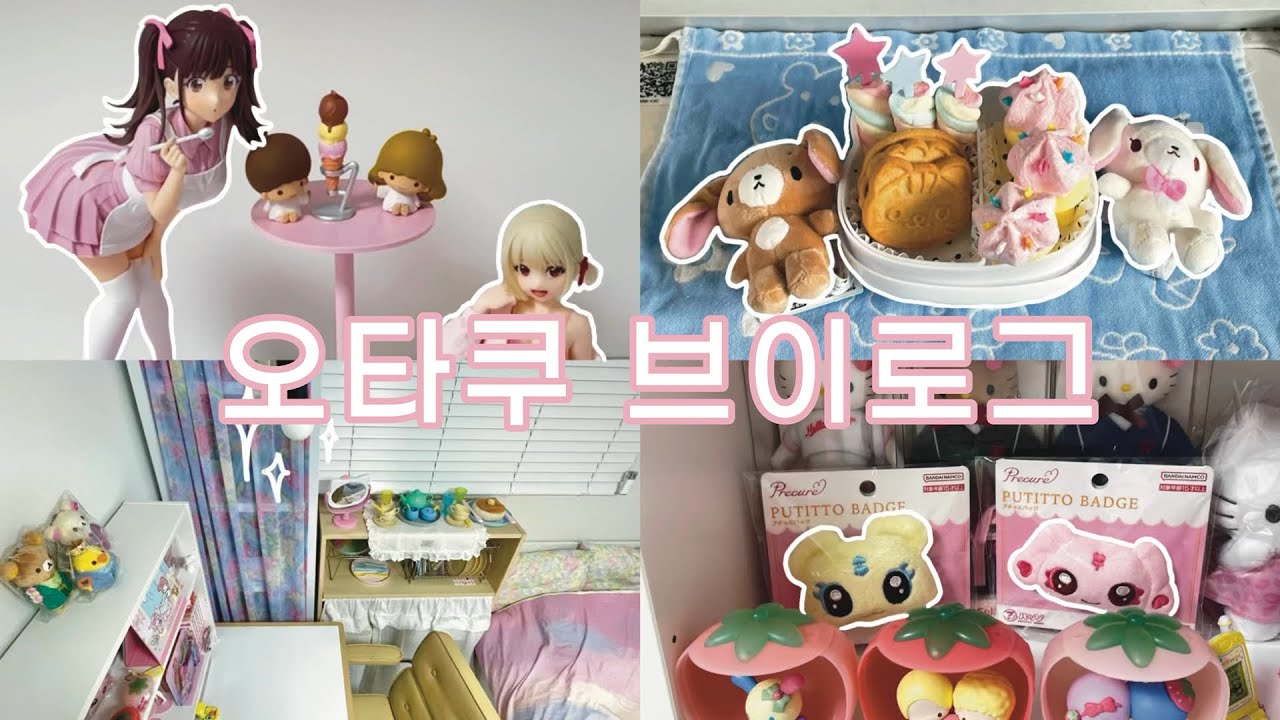 [오타쿠 브이로그] 귀여운 것을 사는 것을 참는 일이 참으로 어렵게 느껴집니다