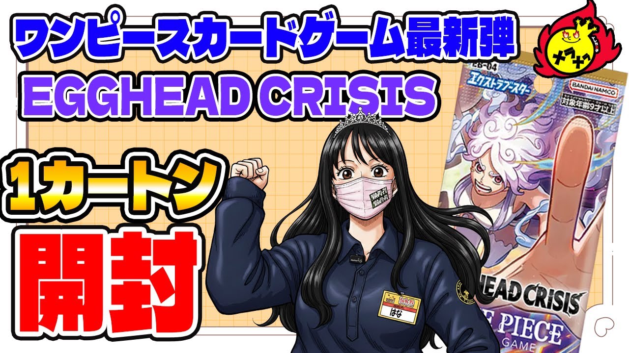 【ワンピースカードゲーム】最新弾！EGGHEAD CRISIS　１カートン爆速開封！【トレカチャンピオン】
