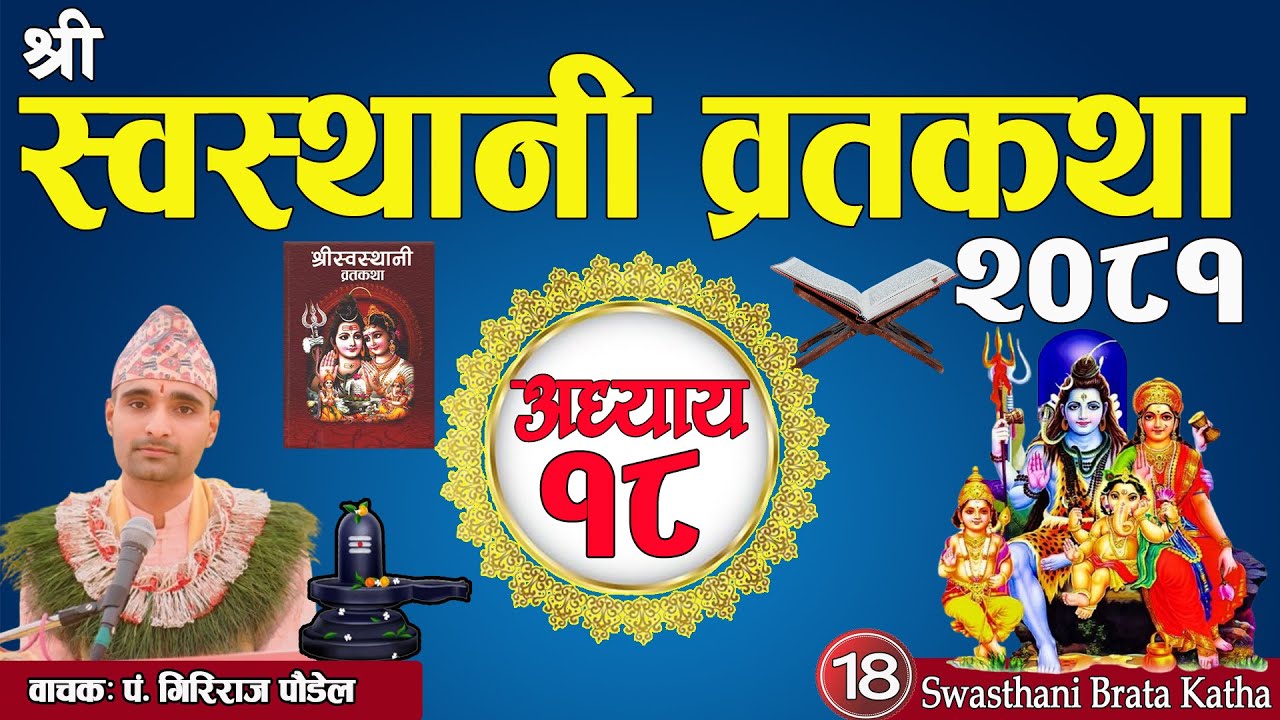 श्रीस्वस्थानी व्रतकथा अध्याय:१८/ Swasthani katha part:18 / Sosthani katha episode:18