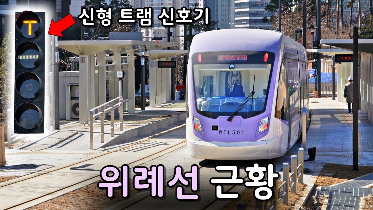 사실상 공사 다 끝났다는 위례선ㄷㄷ 최근 사이에 많이 깔끔해진 위례선 전구간 근황!