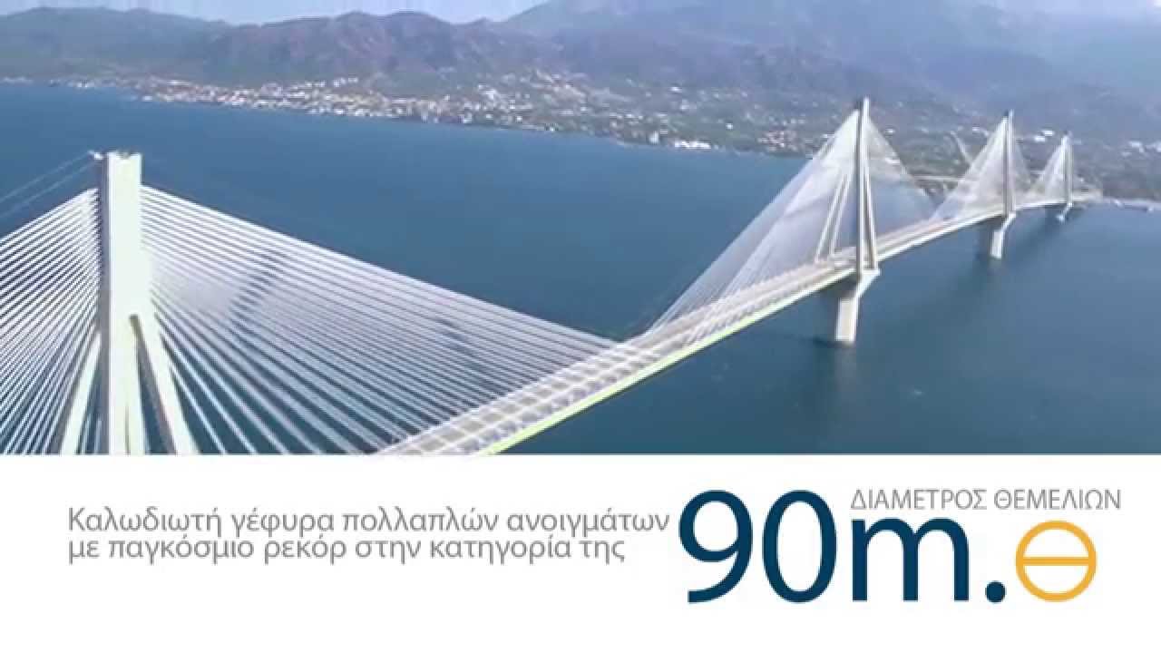 Γέφυρα Ρίου – Αντιρρίου: Δέκα χρόνια σε αριθμούς