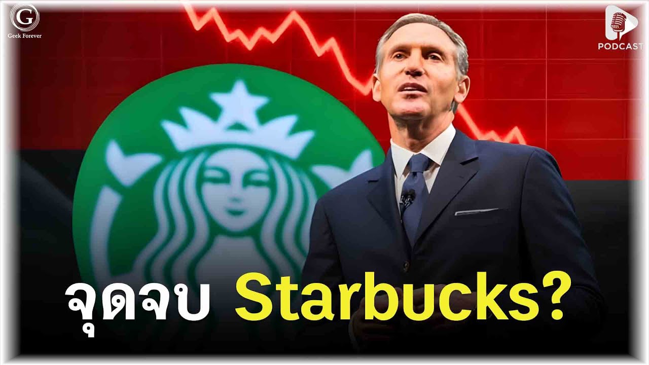 จุดจบ Starbucks? เมื่อความโลภทำลาย “บ้านหลังที่สาม” จนพัง | Geek Story EP539