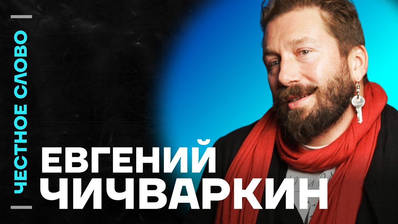 🎙️ Честное слово с Евгением Чичваркиным