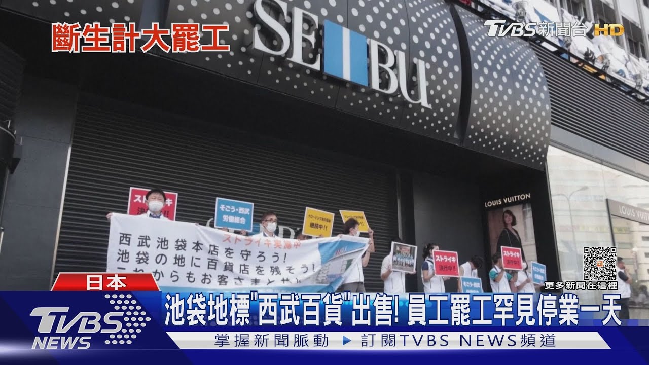 池袋地標「西武百貨」出售! 員工罷工罕見停業一天｜TVBS新聞 