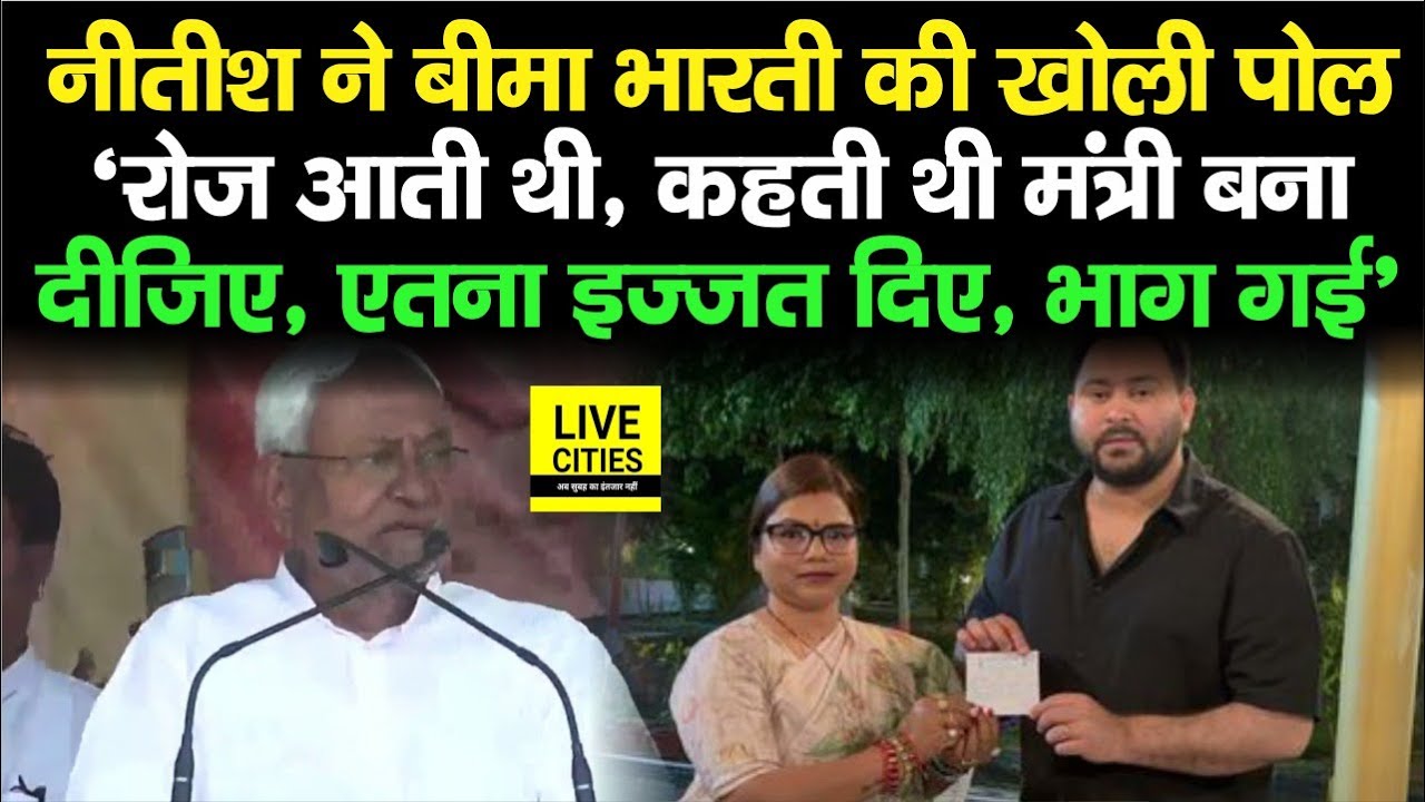 Purnia Lok Sabha में पहुंचे Nitish Kumar ने Bima Bharti की पोल खोल दी, रोज आती थी, और कहती थी..
