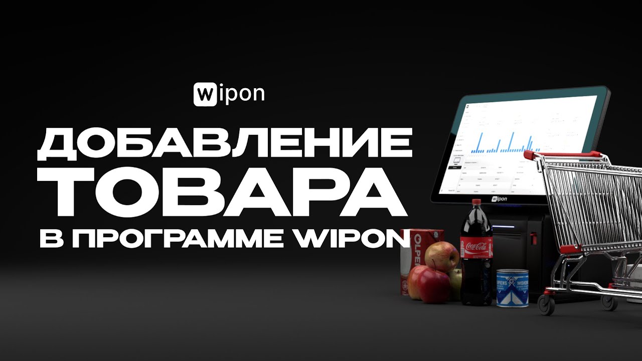 Добавление товара в программе Wipon