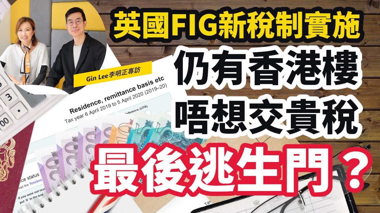 【英國FIG新稅制】最後機會用匯款制  仍有香港物業的移英人士  慳稅最後逃生門？| 甩名 | 轉名 | 賣樓 | 逆按揭的現金流洗唔洗交英國稅？| 財稅專家Gin Lee李明正專訪