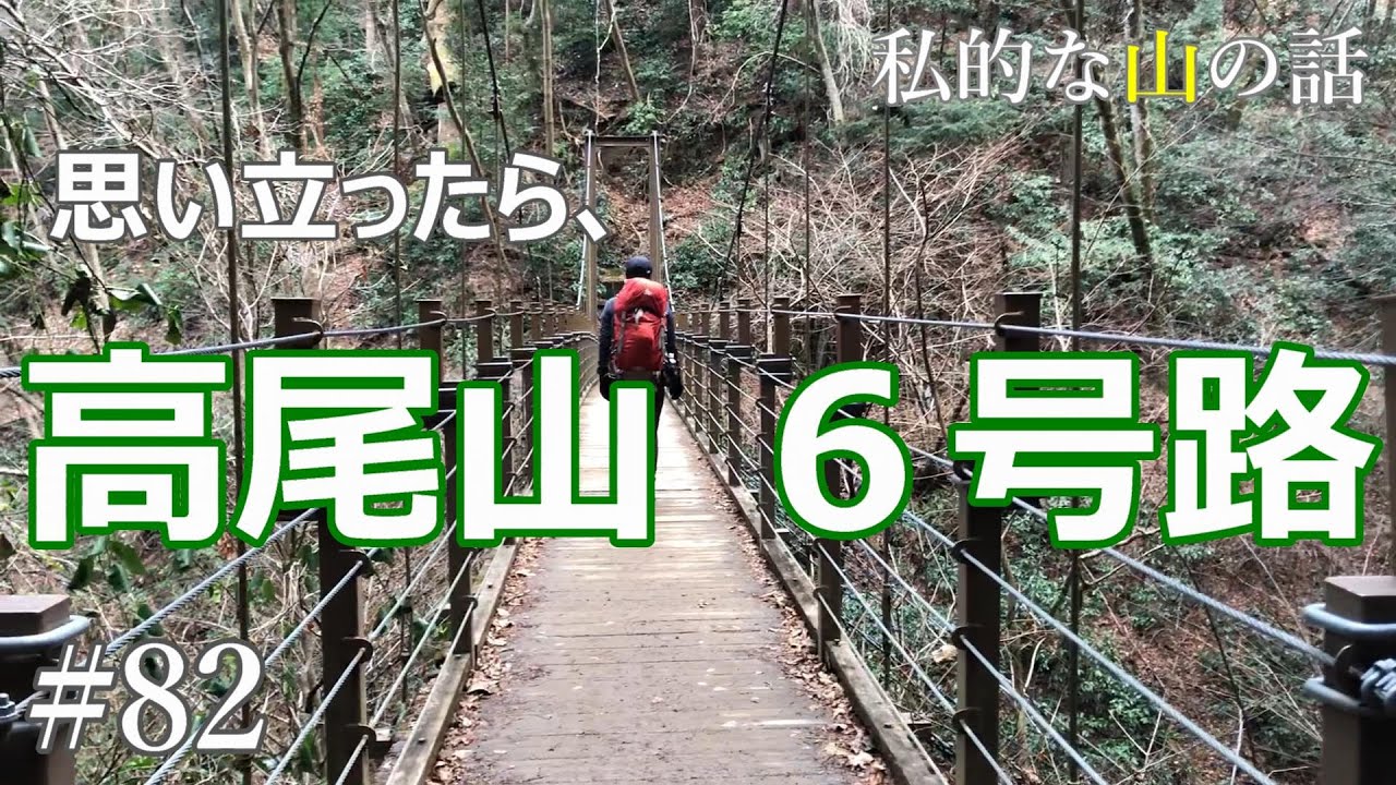 【高尾山】高尾山登山 ６号路 野趣溢れる山道が好きな貴方へ ＃登山 ＃トレッキング ＃ハイキング