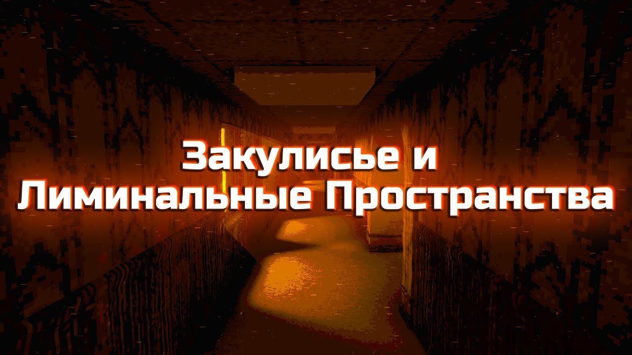 ▒ Закулисье и Лиминальные Пространства ▒