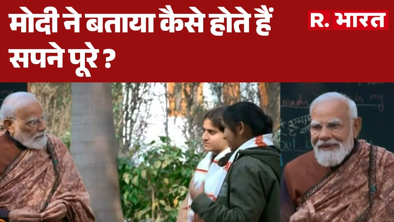 Pariksha Pe Charcha 2026: मोदी ने बताया कैसे होते हैं सपने पूरे ? | PPC 2026| Exam Warriors| PM Modi
