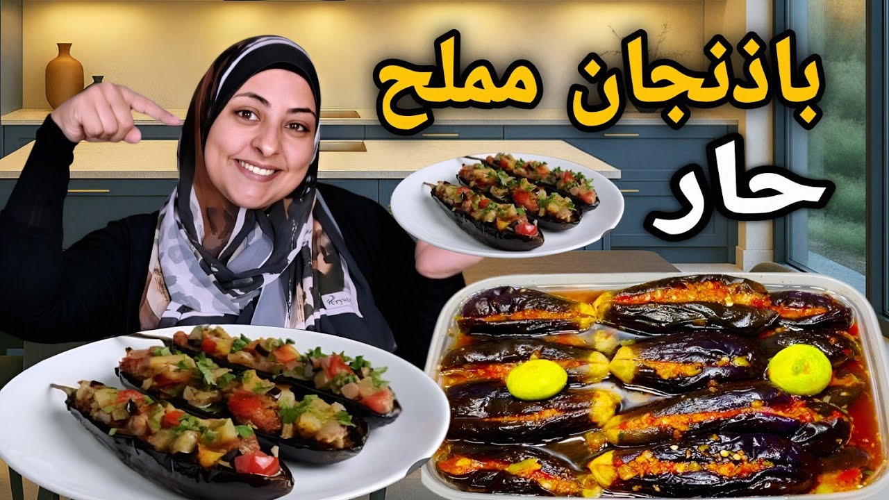 باذنجان مملح علي طريقه ستي وستك👌محشي بالخلطه السريه !! خليه أساسي علي سفرتك