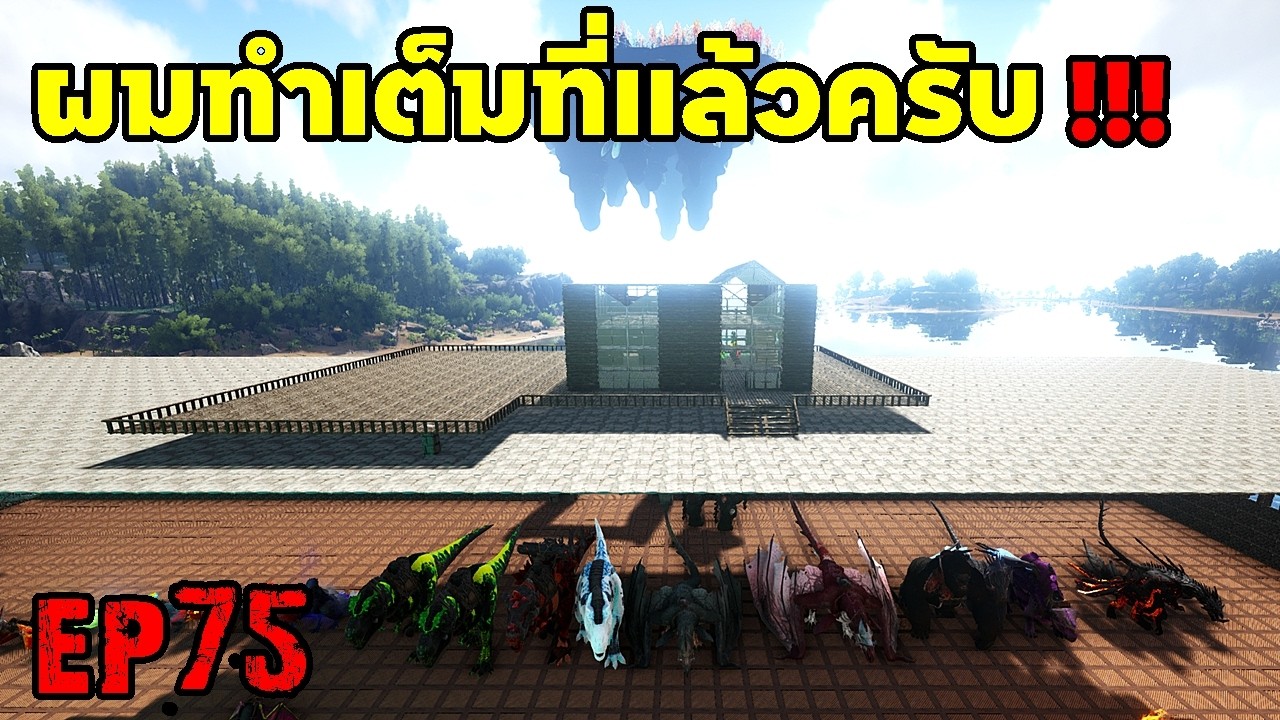 ผมทำเต็มที่เเล้วครับ!!!! ARK: Survival Evolved 2025 EP#75