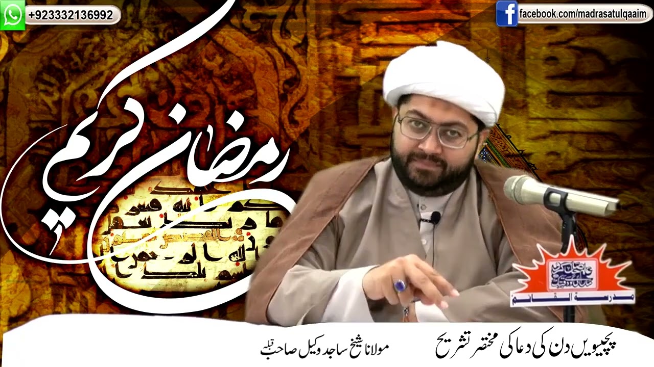 ماہِ رمضان کے پچیسویں دن کی دعا کی مختصر تشریح