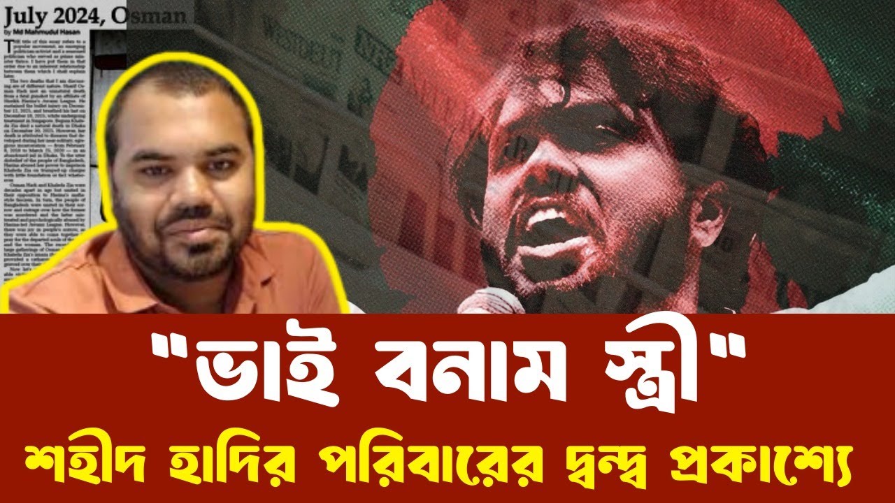 শহীদের রক্ত শুকায়নি, অথচ ঘরেই ‘গৃহযুদ্ধ’!  ভাই ও স্ত্রীর দ্বন্দ্বে কাঁদছে ইনকিলাব মঞ্চ! I Echo of BD