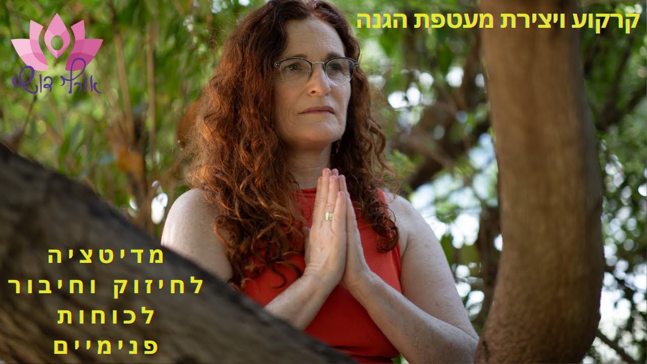 להרפות ולהתחבר למקורות האנרגיה. מדיטציה לקרקוע ויצירת חוסן פנימי