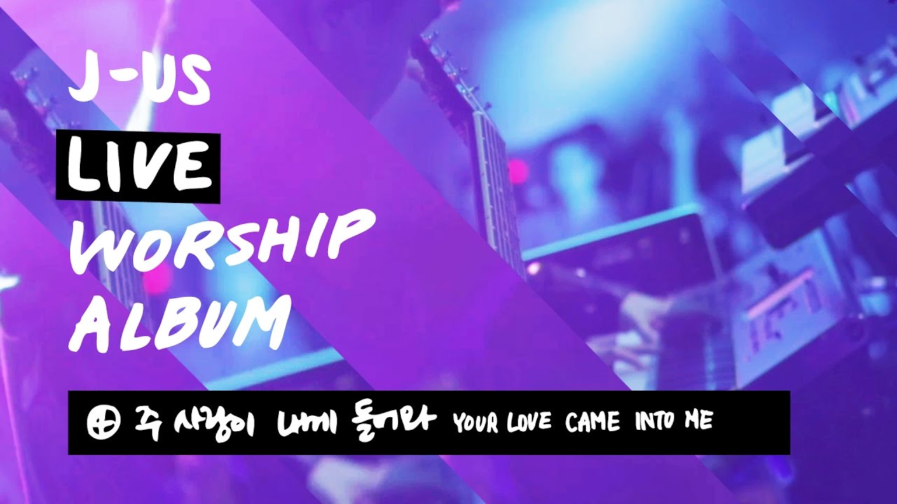 주 사랑이 내게 들어와 Your Love Came Into Me | 제이어스 J-US | Live Worship [Love Never Fails]
