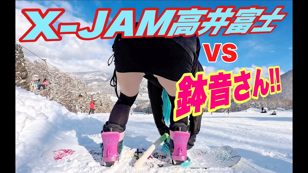 X-JAM高井富士のチャレンジパークで鉢音さん頑張る！スノーボードが楽しすぎる動画