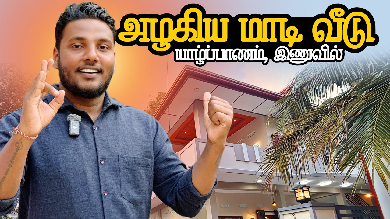 யாழ்ப்பாணத்திற்கு வருவதற்கு முன்பு இந்த மாடி வீட்டைப் பாருங்கள் | Jaffna Home Tour | Pavaneesan