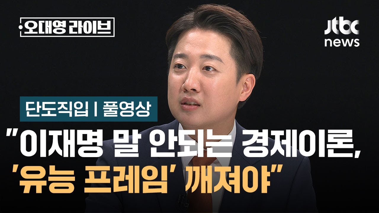 [단도직입] 이준석 