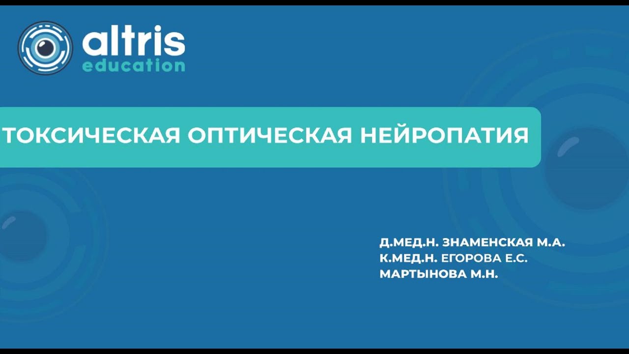 Токсическая оптическая нейропатия