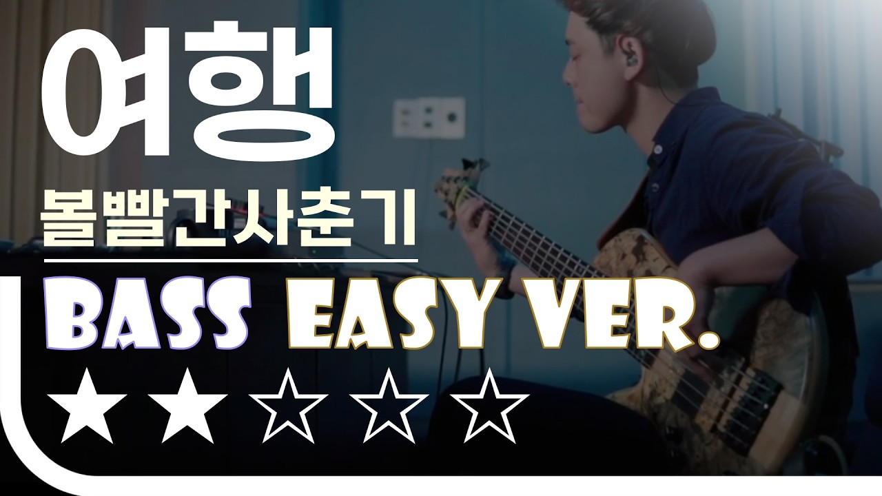 [신청곡] ‘여행 - 볼빨간사춘기’ Bass Easy Ver. 베이스기타 쉬운 버전. 베이스 악보.(TAB) Bassist ‘J. KU’