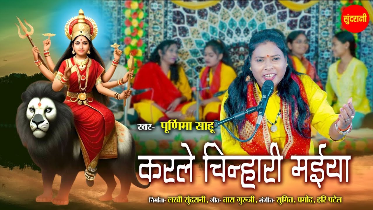 #live करले चिन्हारी मईया || Purnima Sahu || Mata Jas Geet - Cg Video Song