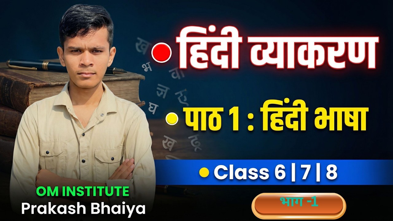📖 Class 6th–8th Hindi Vyakaran 📝 | भाषा की पूरी तैयारी 💯 | Om Institute of Career Classes