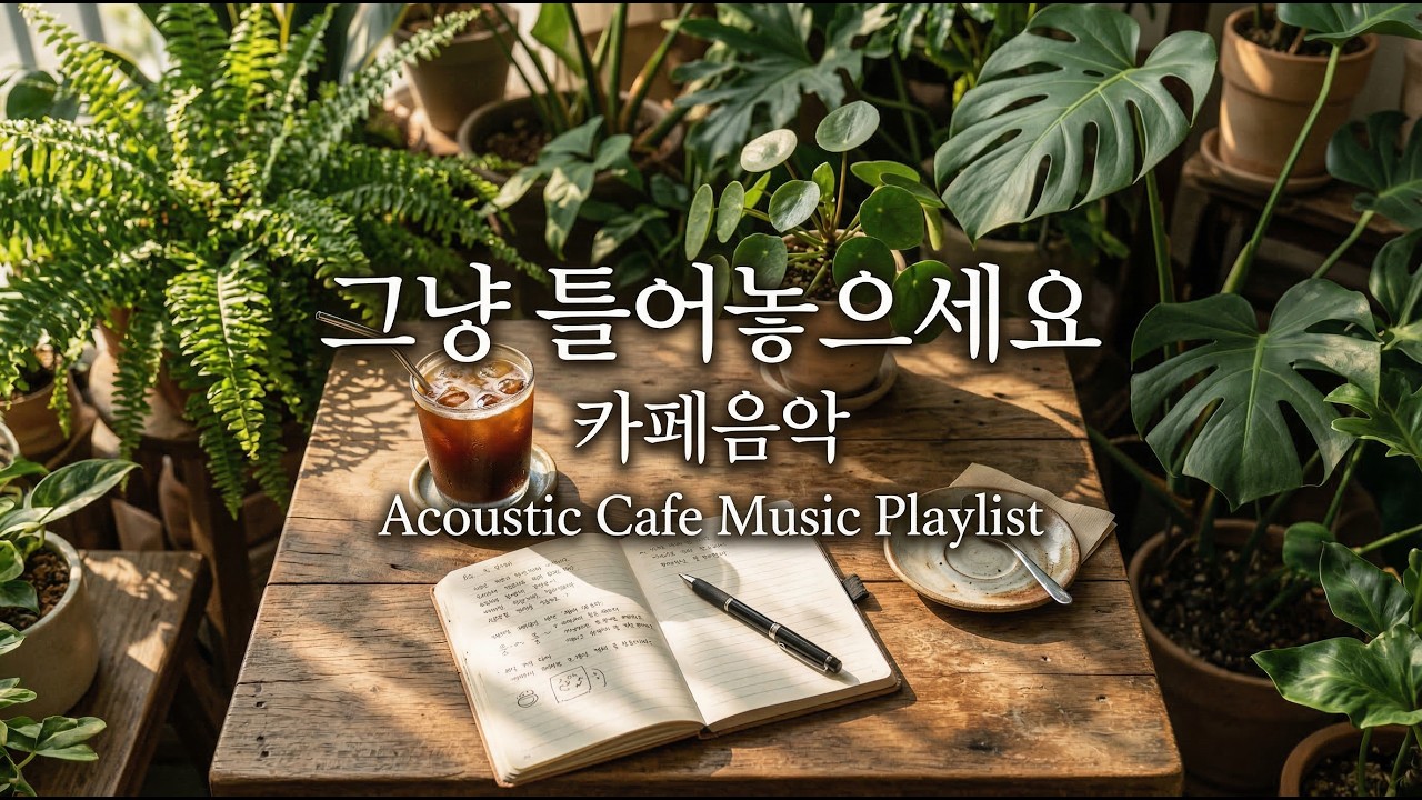 편안한 카페음악 모음 | 연속재생 · 중간광고없음 · 저작권없음